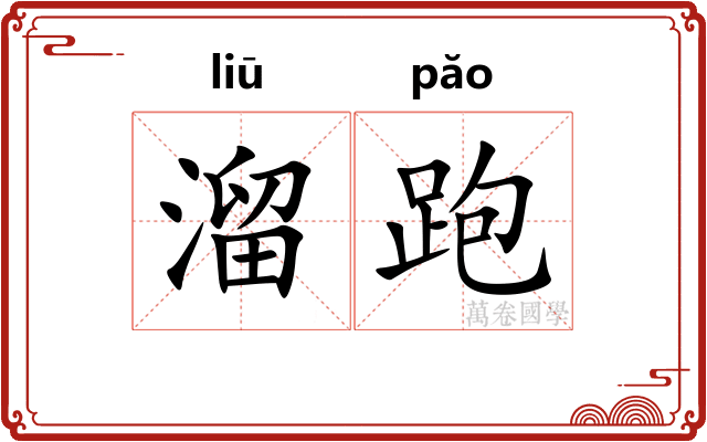 溜跑 溜跑