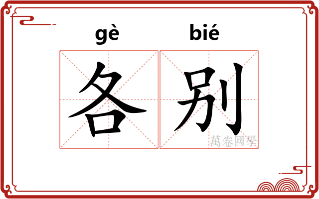 各别