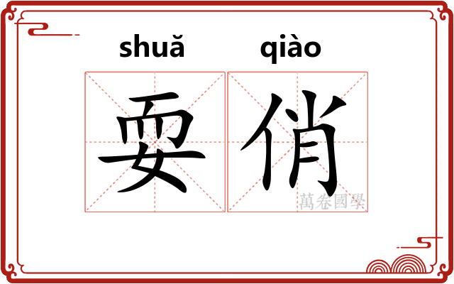 耍俏