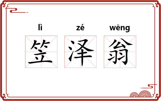 笠泽翁 笠泽翁