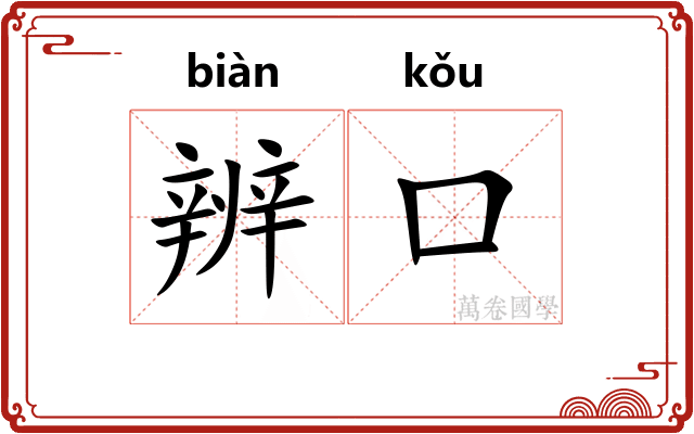 辨口