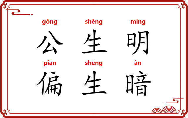 公生明,偏生暗 公生明,偏生暗