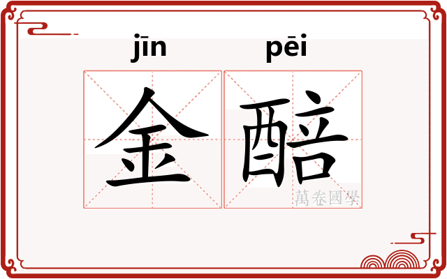 金醅
