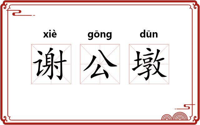 谢公墩
