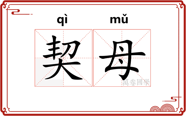 契母