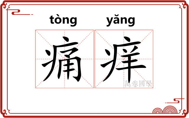 痛痒