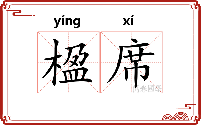 楹席