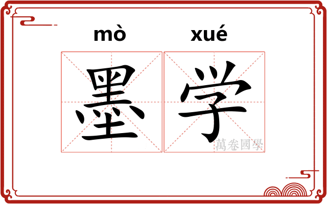 墨学 墨学