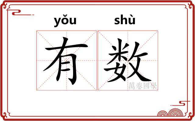 有数