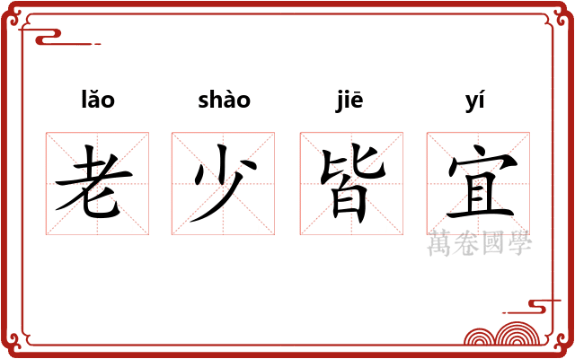 老少皆宜