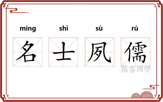 名士夙儒 名士夙儒