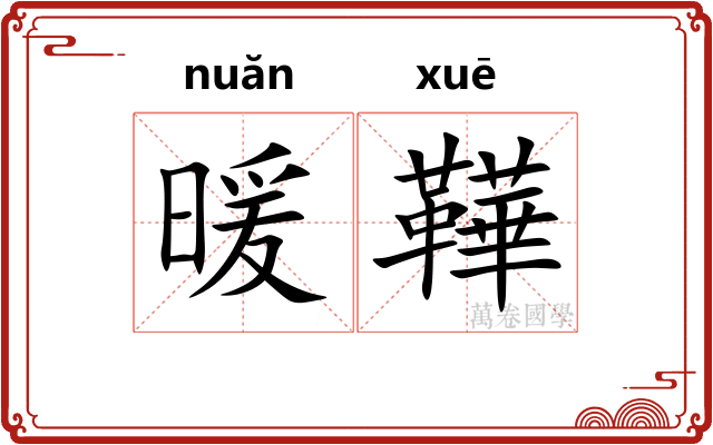 暖鞾