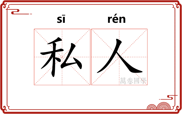 私人 私人