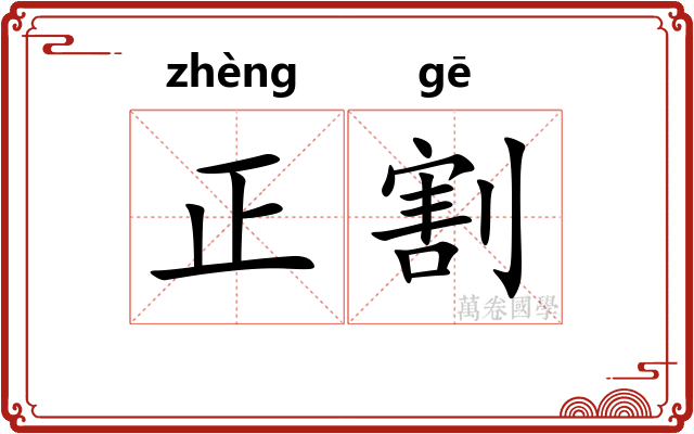 正割