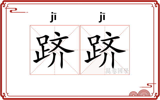 跻跻