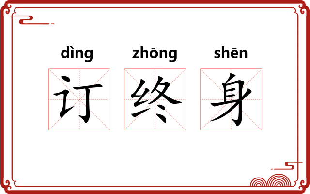 订终身