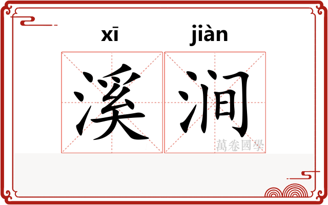溪涧