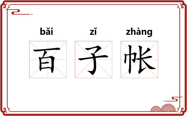 百子帐 百子帐