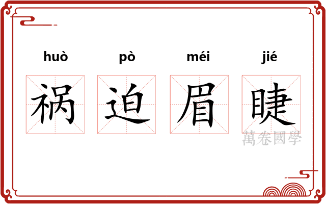 祸迫眉睫