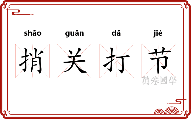 捎关打节