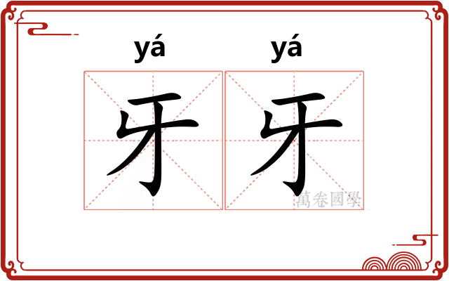 牙牙