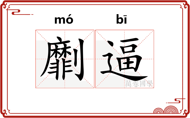 劘逼
