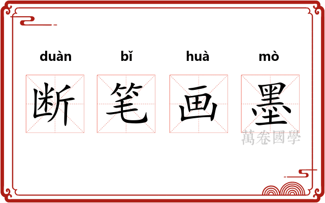 断笔画墨