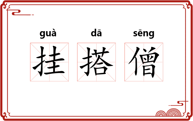 挂搭僧