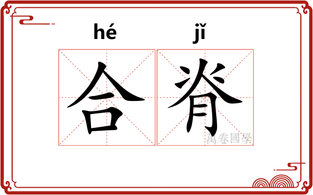 合脊 合脊