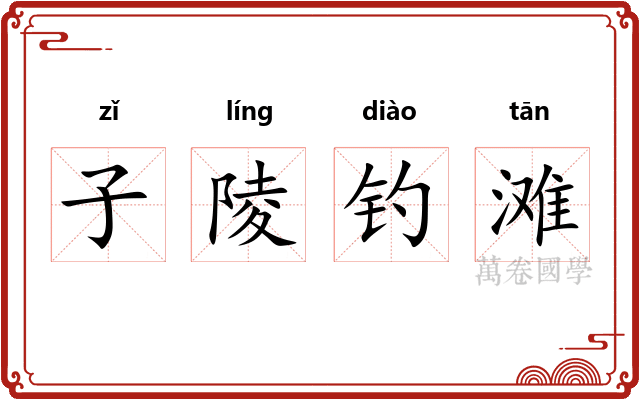 子陵钓滩 子陵钓滩
