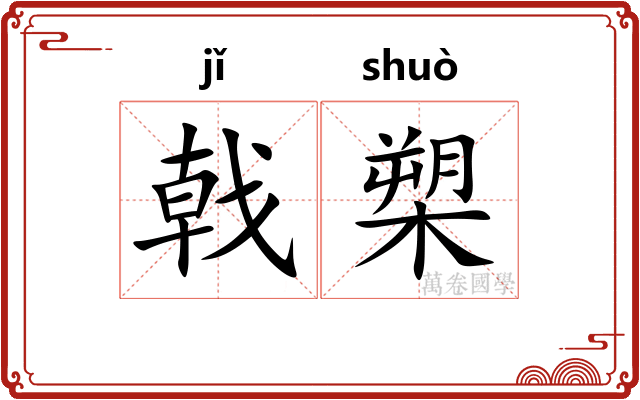 戟槊