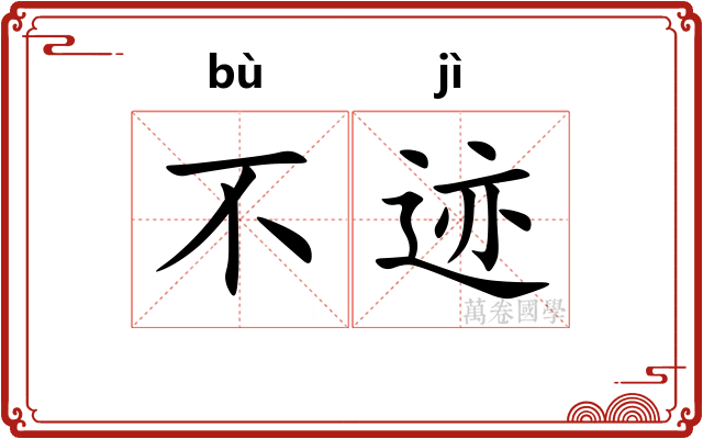 不迹
