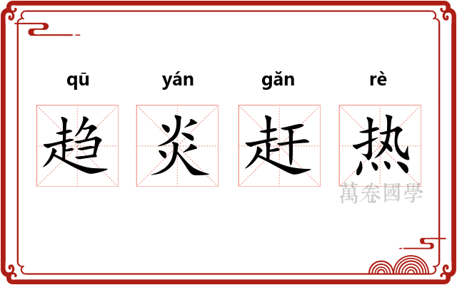 趋炎赶热 趋炎赶热