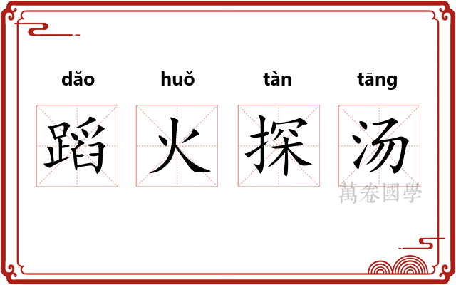 蹈火探汤 蹈火探汤