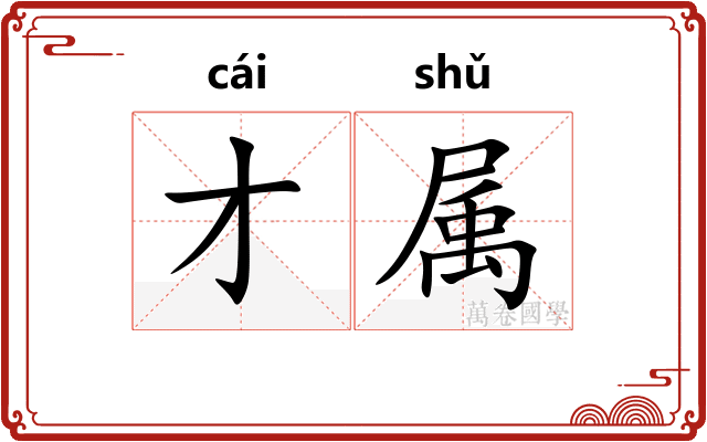 才属