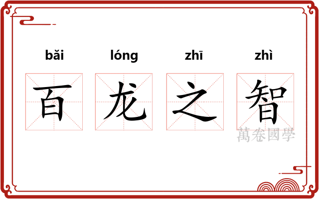 百龙之智