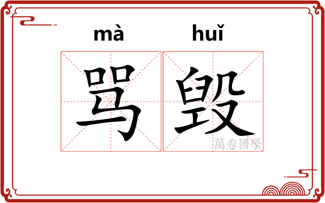 骂毁