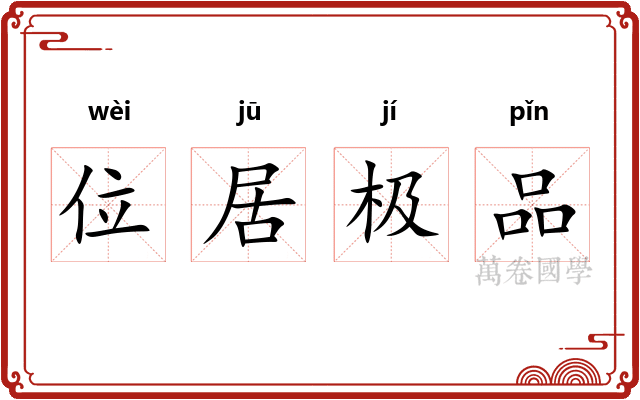 位居极品