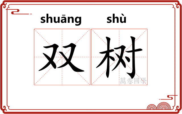 双树