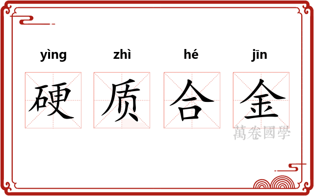 硬质合金 硬质合金