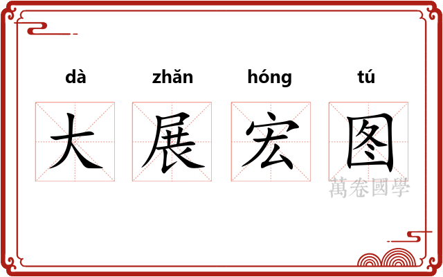 大展宏图