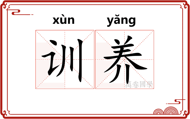 训养 训养