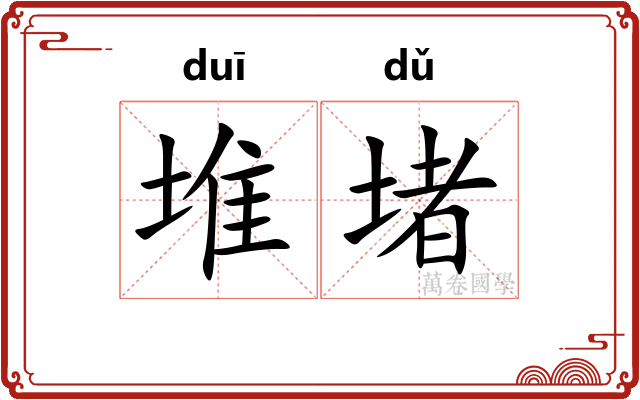堆堵