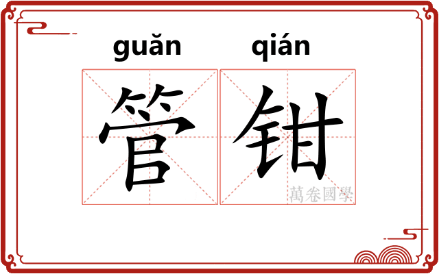 管钳