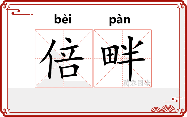 倍畔