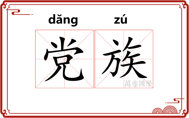 党族
