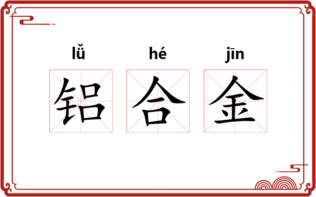 铝合金