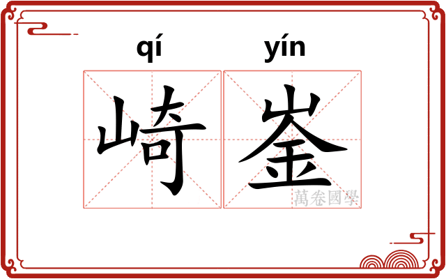 崎崟