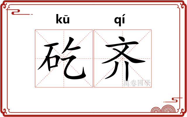 矻齐