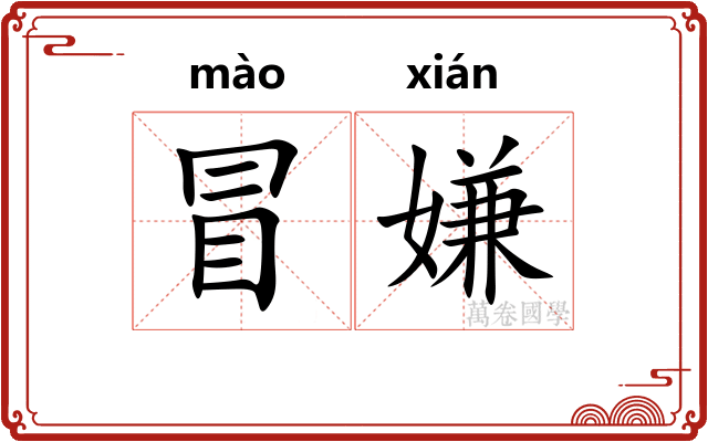 冒嫌 冒嫌